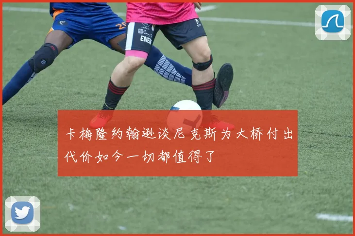 卡梅隆约翰逊谈尼克斯为大桥付出代价如今一切都值得了