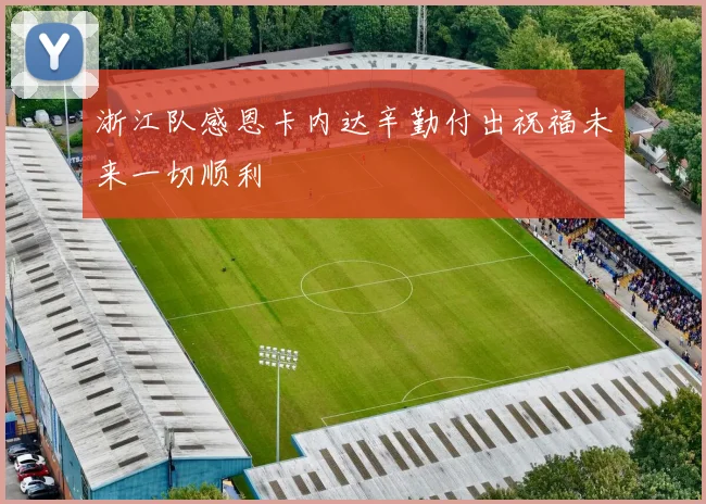 浙江队感恩卡内达辛勤付出祝福未来一切顺利