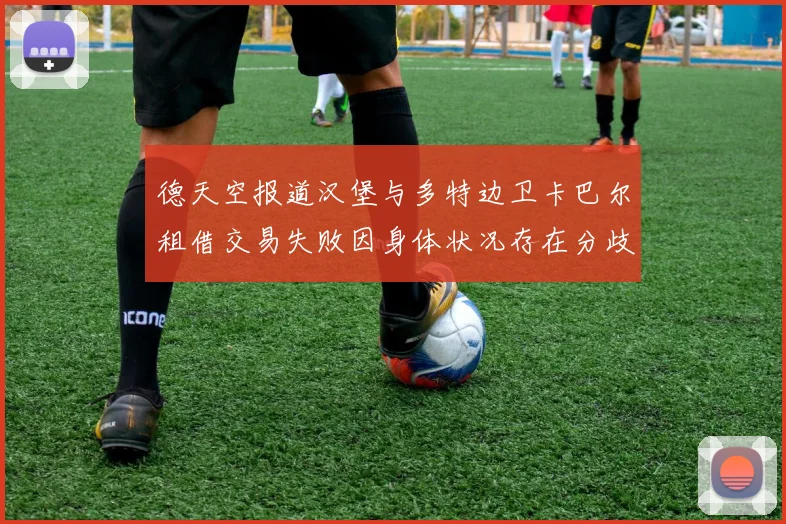 德天空报道汉堡与多特边卫卡巴尔租借交易失败因身体状况存在分歧