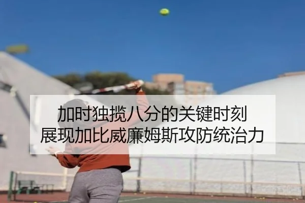 加时独揽八分的关键时刻 展现加比威廉姆斯攻防统治力 - FBSports